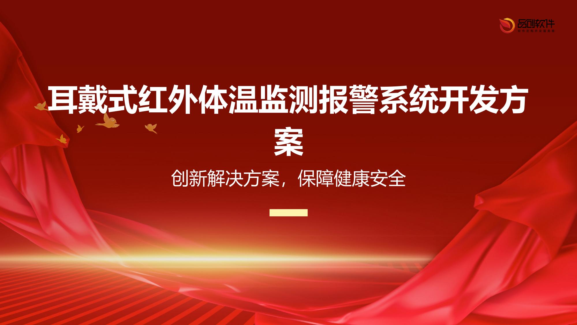 耳戴式红外体温监测报警系统开发方案